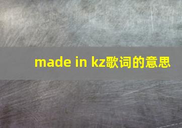 made in kz歌词的意思